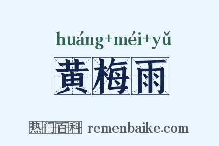 黄梅雨是什么意思的图片